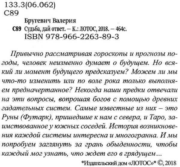 судьба дай ответ таро руны и-дзин Ціна (цена) 256.50грн. | придбати  купити (купить) судьба дай ответ таро руны и-дзин доставка по Украине, купить книгу, детские игрушки, компакт диски 2