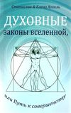 духовные законы вселенной или путь к совершенству Ціна (цена) 108.00грн. | придбати  купити (купить) духовные законы вселенной или путь к совершенству доставка по Украине, купить книгу, детские игрушки, компакт диски 1