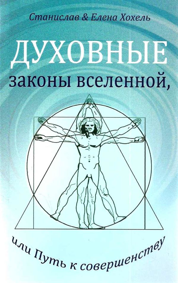 духовные законы вселенной или путь к совершенству Ціна (цена) 108.00грн. | придбати  купити (купить) духовные законы вселенной или путь к совершенству доставка по Украине, купить книгу, детские игрушки, компакт диски 1