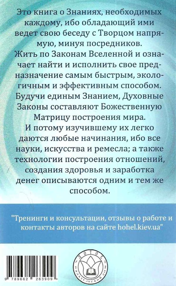 духовные законы вселенной или путь к совершенству Ціна (цена) 108.00грн. | придбати  купити (купить) духовные законы вселенной или путь к совершенству доставка по Украине, купить книгу, детские игрушки, компакт диски 6