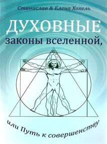 духовные законы вселенной или путь к совершенству духовные законы вселенной или путь к совершенству