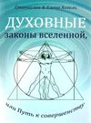 духовные законы вселенной или путь к совершенству Ціна (цена) 108.00грн. | придбати  купити (купить) духовные законы вселенной или путь к совершенству доставка по Украине, купить книгу, детские игрушки, компакт диски 0