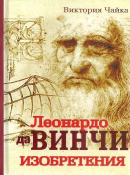 леонардо да винчи изобретения книга     Ціна (цена) 200.00грн. | придбати  купити (купить) леонардо да винчи изобретения книга     доставка по Украине, купить книгу, детские игрушки, компакт диски 0