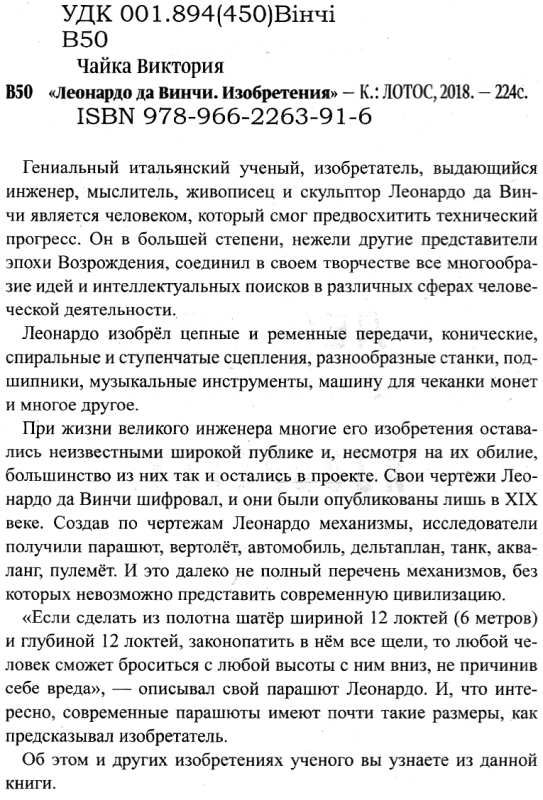 леонардо да винчи изобретения  Уточнюйте  строки доставки (2-5 діб) Ціна (цена) 187.50грн. | придбати  купити (купить) леонардо да винчи изобретения  Уточнюйте  строки доставки (2-5 діб) доставка по Украине, купить книгу, детские игрушки, компакт диски 2