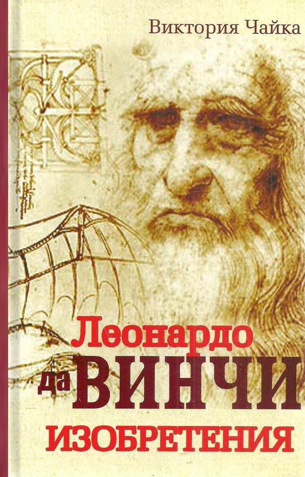 леонардо да винчи изобретения книга     Ціна (цена) 200.00грн. | придбати  купити (купить) леонардо да винчи изобретения книга     доставка по Украине, купить книгу, детские игрушки, компакт диски 1