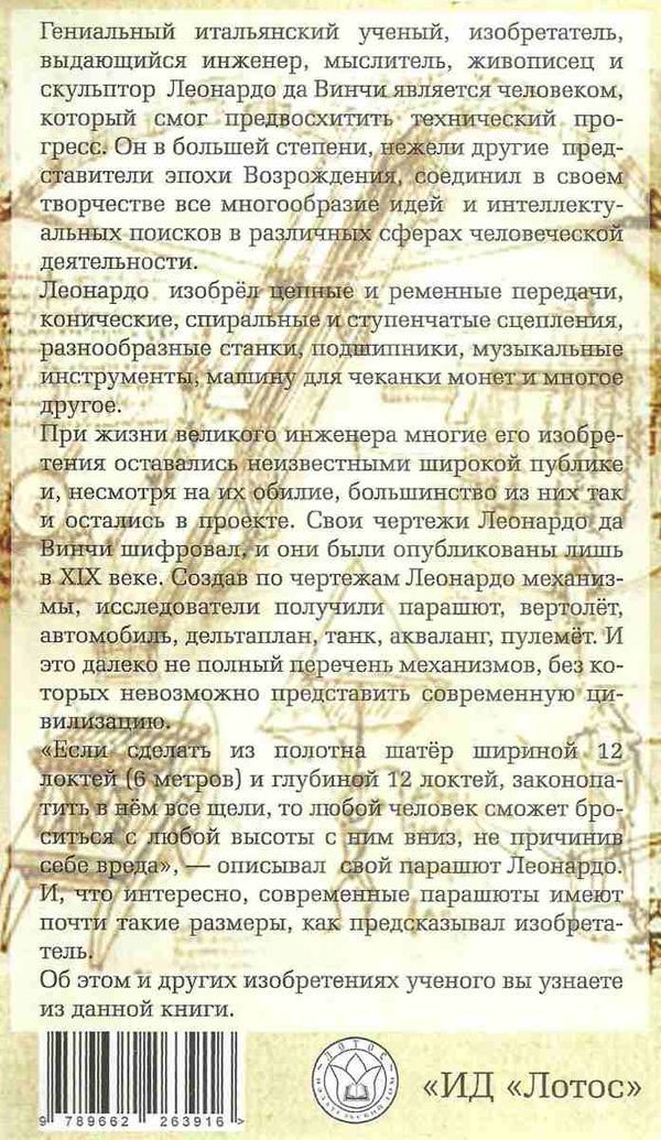леонардо да винчи изобретения  Уточнюйте  строки доставки (2-5 діб) Ціна (цена) 187.50грн. | придбати  купити (купить) леонардо да винчи изобретения  Уточнюйте  строки доставки (2-5 діб) доставка по Украине, купить книгу, детские игрушки, компакт диски 7