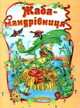 читанка жаба-мандрівниця книга    (формат А-5) Ціна (цена) 35.00грн. | придбати  купити (купить) читанка жаба-мандрівниця книга    (формат А-5) доставка по Украине, купить книгу, детские игрушки, компакт диски 0