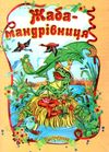 читанка жаба-мандрівниця книга    (формат А-5) Ціна (цена) 37.20грн. | придбати  купити (купить) читанка жаба-мандрівниця книга    (формат А-5) доставка по Украине, купить книгу, детские игрушки, компакт диски 1