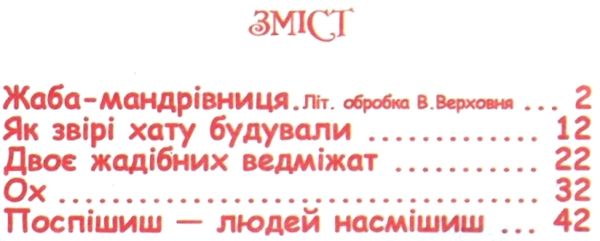 читанка жаба-мандрівниця книга    (формат А-5) Ціна (цена) 35.00грн. | придбати  купити (купить) читанка жаба-мандрівниця книга    (формат А-5) доставка по Украине, купить книгу, детские игрушки, компакт диски 3