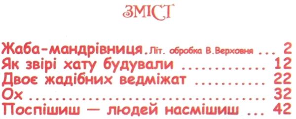 читанка жаба-мандрівниця книга    (формат А-5) Ціна (цена) 37.20грн. | придбати  купити (купить) читанка жаба-мандрівниця книга    (формат А-5) доставка по Украине, купить книгу, детские игрушки, компакт диски 3