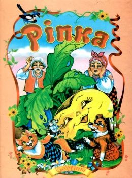 читанка ріпка книга    (формат А-5) Ціна (цена) 37.20грн. | придбати  купити (купить) читанка ріпка книга    (формат А-5) доставка по Украине, купить книгу, детские игрушки, компакт диски 0