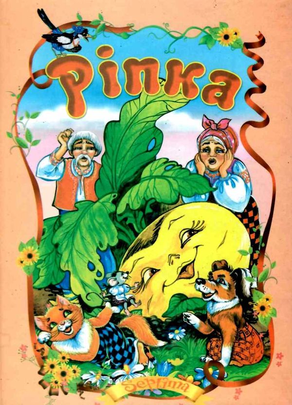 читанка ріпка книга    (формат А-5) Ціна (цена) 35.00грн. | придбати  купити (купить) читанка ріпка книга    (формат А-5) доставка по Украине, купить книгу, детские игрушки, компакт диски 1