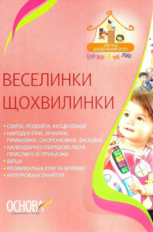 веселинки щохвилинки книга Ціна (цена) 44.88грн. | придбати  купити (купить) веселинки щохвилинки книга доставка по Украине, купить книгу, детские игрушки, компакт диски 1