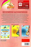 веселинки щохвилинки книга Ціна (цена) 44.88грн. | придбати  купити (купить) веселинки щохвилинки книга доставка по Украине, купить книгу, детские игрушки, компакт диски 7