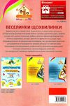 веселинки щохвилинки книга Ціна (цена) 44.64грн. | придбати  купити (купить) веселинки щохвилинки книга доставка по Украине, купить книгу, детские игрушки, компакт диски 7