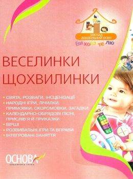 веселинки щохвилинки книга Ціна (цена) 44.88грн. | придбати  купити (купить) веселинки щохвилинки книга доставка по Украине, купить книгу, детские игрушки, компакт диски 0