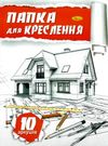 папка для креслення А-4 формат 10 аркушів 160 гр артикул Ціна (цена) 23.60грн. | придбати  купити (купить) папка для креслення А-4 формат 10 аркушів 160 гр артикул доставка по Украине, купить книгу, детские игрушки, компакт диски 0