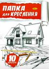 папка для креслення А-4 формат 10 аркушів 160 гр артикул Ціна (цена) 23.60грн. | придбати  купити (купить) папка для креслення А-4 формат 10 аркушів 160 гр артикул доставка по Украине, купить книгу, детские игрушки, компакт диски 1