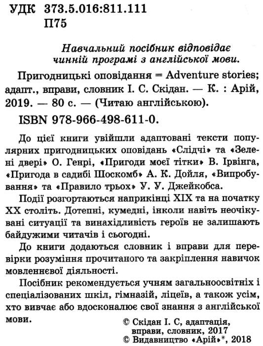 пригодницькі оповідання читаємо англійською рівень intermediate Ціна (цена) 69.00грн. | придбати  купити (купить) пригодницькі оповідання читаємо англійською рівень intermediate доставка по Украине, купить книгу, детские игрушки, компакт диски 2