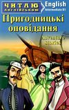 пригодницькі оповідання читаємо англійською рівень intermediate Ціна (цена) 69.00грн. | придбати  купити (купить) пригодницькі оповідання читаємо англійською рівень intermediate доставка по Украине, купить книгу, детские игрушки, компакт диски 1