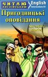 пригодницькі оповідання читаємо англійською рівень intermediate Ціна (цена) 69.00грн. | придбати  купити (купить) пригодницькі оповідання читаємо англійською рівень intermediate доставка по Украине, купить книгу, детские игрушки, компакт диски 0