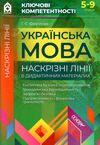 фефілова українська мова 5 - 9 класи наскрізні лінії в дидактичних матеріалах книга пелагейченко тех 9786170034083 Ціна (цена) 43.60грн. | придбати  купити (купить) фефілова українська мова 5 - 9 класи наскрізні лінії в дидактичних матеріалах книга пелагейченко тех 9786170034083 доставка по Украине, купить книгу, детские игрушки, компакт диски 1