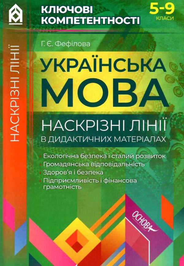 фефілова українська мова 5 - 9 класи наскрізні лінії в дидактичних матеріалах книга пелагейченко тех Ціна (цена) 48.40грн. | придбати  купити (купить) фефілова українська мова 5 - 9 класи наскрізні лінії в дидактичних матеріалах книга пелагейченко тех доставка по Украине, купить книгу, детские игрушки, компакт диски 1