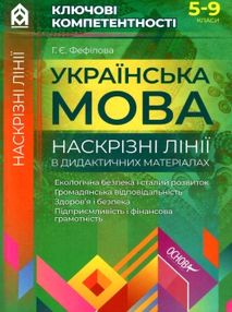 фефілова українська мова 5 - 9 класи наскрізні лінії в дидактичних матеріалах книга пелагейченко тех фефілова українська мова 5 - 9 класи наскрізні лінії в дидактичних матеріалах книга пелагейченко тех