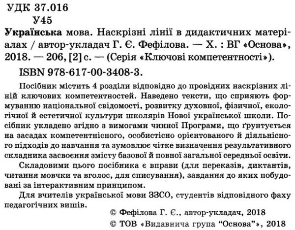 фефілова українська мова 5 - 9 класи наскрізні лінії в дидактичних матеріалах книга пелагейченко тех 9786170034083 Ціна (цена) 43.60грн. | придбати  купити (купить) фефілова українська мова 5 - 9 класи наскрізні лінії в дидактичних матеріалах книга пелагейченко тех 9786170034083 доставка по Украине, купить книгу, детские игрушки, компакт диски 2