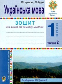 зошит 1 клас українська мова для письма та розвитку мовлення частина 2 до чумарної купити ці зошит 1 клас українська мова для письма та розвитку мовлення частина 2 до чумарної купити ці