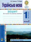 зошит 1 клас українська мова для письма та розвитку мовлення частина 2 до чумарної купити ці Ціна (цена) 39.80грн. | придбати  купити (купить) зошит 1 клас українська мова для письма та розвитку мовлення частина 2 до чумарної купити ці доставка по Украине, купить книгу, детские игрушки, компакт диски 0