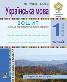 зошит 1 клас українська мова для письма та розвитку мовлення частина 2 до чумарної купити ці