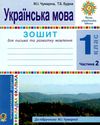 зошит 1 клас українська мова для письма та розвитку мовлення частина 2 до чумарної купити ці Ціна (цена) 39.80грн. | придбати  купити (купить) зошит 1 клас українська мова для письма та розвитку мовлення частина 2 до чумарної купити ці доставка по Украине, купить книгу, детские игрушки, компакт диски 1