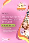 педан організація освітнього процесу четвертий рік життя від вересня до травня друга частина книга к  9786170033895 Ціна (цена) 59.50грн. | придбати  купити (купить) педан організація освітнього процесу четвертий рік життя від вересня до травня друга частина книга к  9786170033895 доставка по Украине, купить книгу, детские игрушки, компакт диски 1