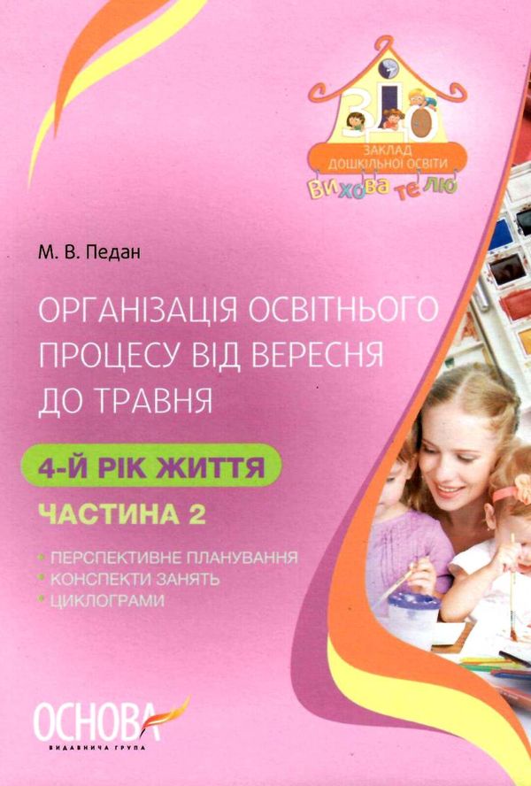 педан організація освітнього процесу четвертий рік життя від вересня до травня друга частина книга к  9786170033895 Ціна (цена) 59.50грн. | придбати  купити (купить) педан організація освітнього процесу четвертий рік життя від вересня до травня друга частина книга к  9786170033895 доставка по Украине, купить книгу, детские игрушки, компакт диски 1