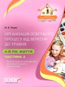 педан організація освітнього процесу четвертий рік життя від вересня до травня друга частина книга к