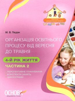 педан організація освітнього процесу четвертий рік життя від вересня до травня друга частина книга к  9786170033895 Ціна (цена) 59.50грн. | придбати  купити (купить) педан організація освітнього процесу четвертий рік життя від вересня до травня друга частина книга к  9786170033895 доставка по Украине, купить книгу, детские игрушки, компакт диски 0