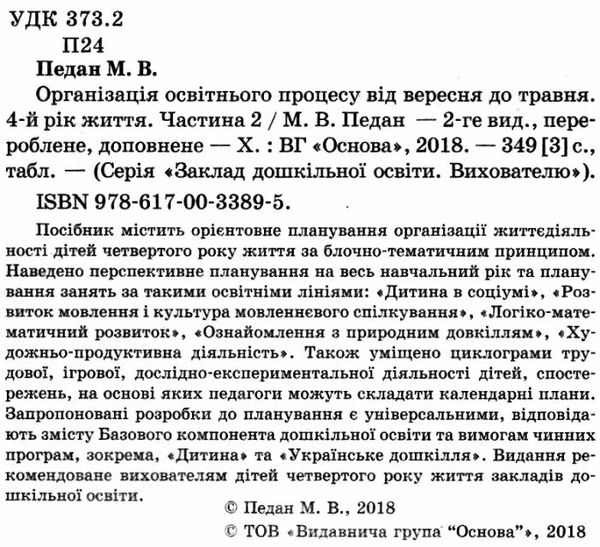 педан організація освітнього процесу четвертий рік життя від вересня до травня друга частина книга к  9786170033895 Ціна (цена) 59.50грн. | придбати  купити (купить) педан організація освітнього процесу четвертий рік життя від вересня до травня друга частина книга к  9786170033895 доставка по Украине, купить книгу, детские игрушки, компакт диски 2