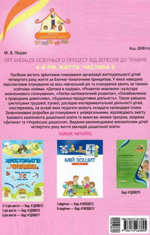 педан організація освітнього процесу четвертий рік життя від вересня до травня друга частина книга к  9786170033895 Ціна (цена) 59.50грн. | придбати  купити (купить) педан організація освітнього процесу четвертий рік життя від вересня до травня друга частина книга к  9786170033895 доставка по Украине, купить книгу, детские игрушки, компакт диски 6