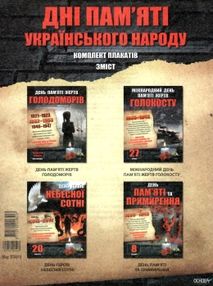 дні пам'яті українського народу комплект плакатів дні пам'яті українського народу комплект плакатів