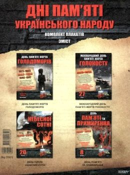 дні пам'яті українського народу комплект плакатів Ціна (цена) 74.40грн. | придбати  купити (купить) дні пам'яті українського народу комплект плакатів доставка по Украине, купить книгу, детские игрушки, компакт диски 0