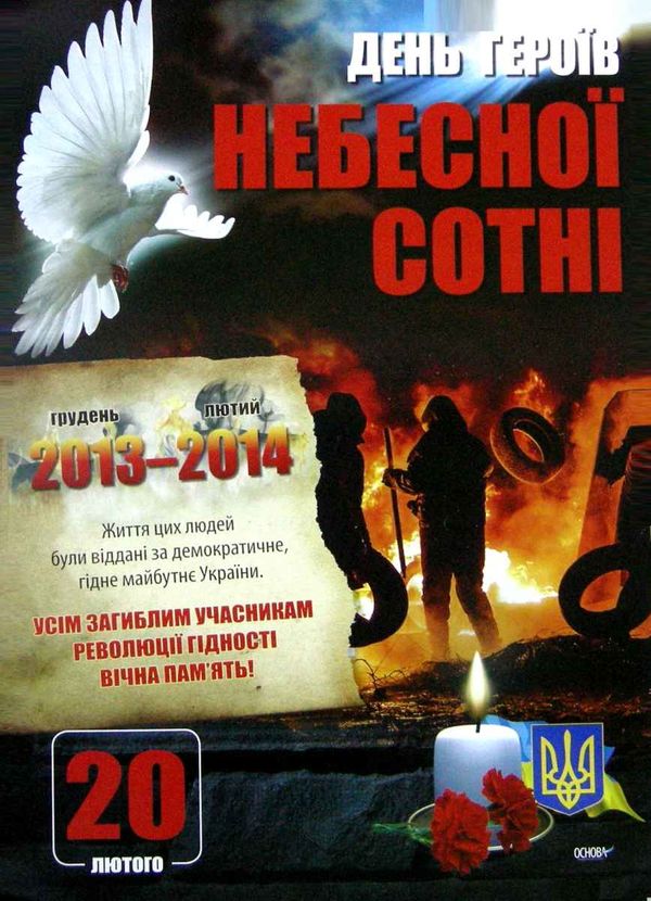 дні пам'яті українського народу комплект плакатів Ціна (цена) 74.40грн. | придбати  купити (купить) дні пам'яті українського народу комплект плакатів доставка по Украине, купить книгу, детские игрушки, компакт диски 6