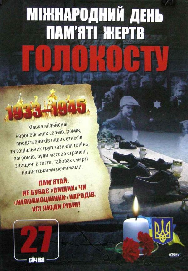 дні пам'яті українського народу комплект плакатів Ціна (цена) 74.40грн. | придбати  купити (купить) дні пам'яті українського народу комплект плакатів доставка по Украине, купить книгу, детские игрушки, компакт диски 5