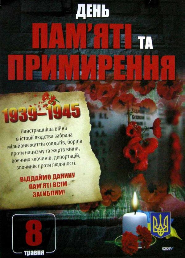 дні пам'яті українського народу комплект плакатів Ціна (цена) 74.40грн. | придбати  купити (купить) дні пам'яті українського народу комплект плакатів доставка по Украине, купить книгу, детские игрушки, компакт диски 4