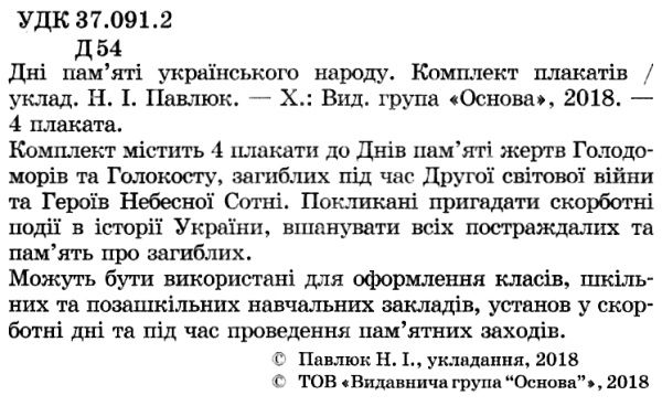 дні пам'яті українського народу комплект плакатів Ціна (цена) 74.40грн. | придбати  купити (купить) дні пам'яті українського народу комплект плакатів доставка по Украине, купить книгу, детские игрушки, компакт диски 2