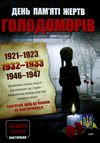 дні пам'яті українського народу комплект плакатів Ціна (цена) 74.40грн. | придбати  купити (купить) дні пам'яті українського народу комплект плакатів доставка по Украине, купить книгу, детские игрушки, компакт диски 3