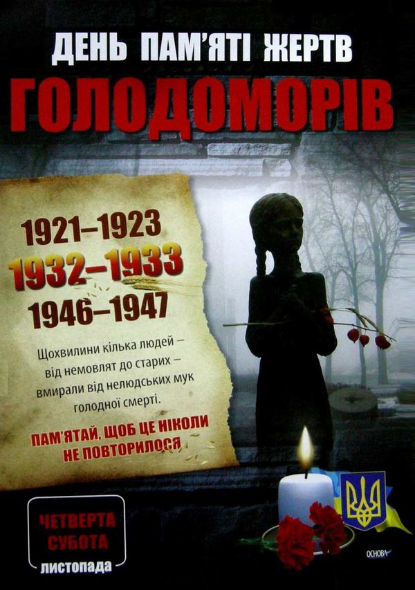 дні пам'яті українського народу комплект плакатів Ціна (цена) 74.40грн. | придбати  купити (купить) дні пам'яті українського народу комплект плакатів доставка по Украине, купить книгу, детские игрушки, компакт диски 3