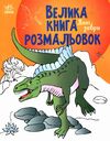 велика книга розмальовок динозаври Ціна (цена) 61.81грн. | придбати  купити (купить) велика книга розмальовок динозаври доставка по Украине, купить книгу, детские игрушки, компакт диски 0