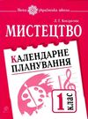 УЦЕНКА! кондратова календарний план мистецтво 1 клас Ціна (цена) 20.60грн. | придбати  купити (купить) УЦЕНКА! кондратова календарний план мистецтво 1 клас доставка по Украине, купить книгу, детские игрушки, компакт диски 0