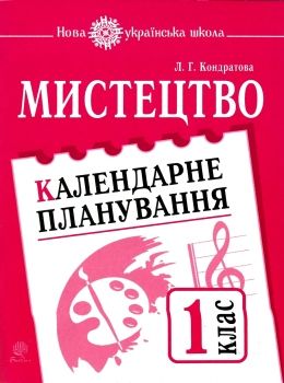 УЦЕНКА! кондратова календарний план мистецтво 1 клас Ціна (цена) 18.10грн. | придбати  купити (купить) УЦЕНКА! кондратова календарний план мистецтво 1 клас доставка по Украине, купить книгу, детские игрушки, компакт диски 0